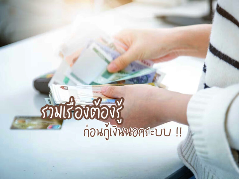 กู้เงินนอกระบบ