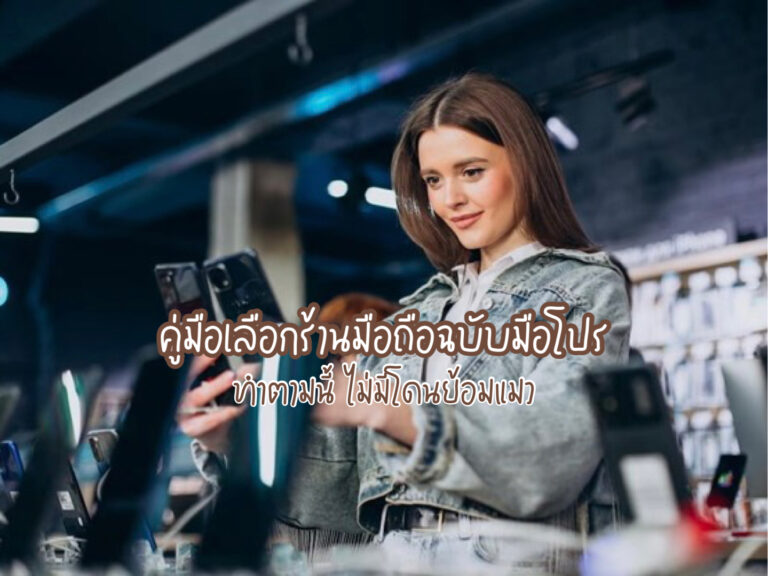ร้านขายมือถือ