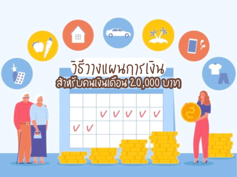 วิธีวางแผนการเงิน