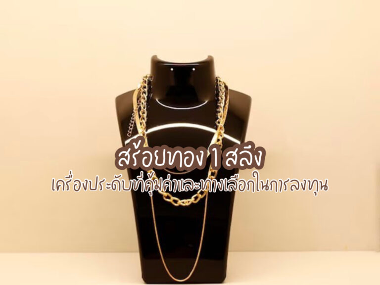 สร้อยทอง 1 สลึง