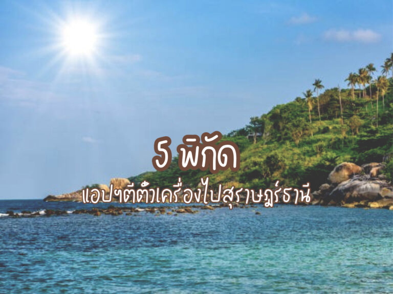 ตีตั๋วเครื่องไปสุราษฎร์ธานี