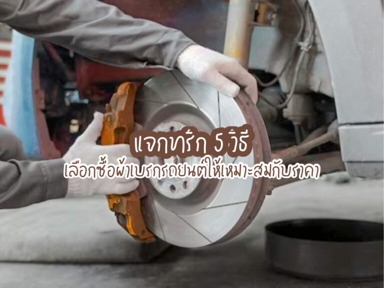 วิธีเลือกซื้อผ้าเบรกรถยนต์