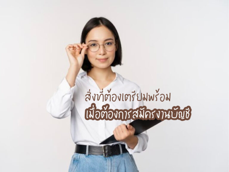 สมัครงานบัญชี