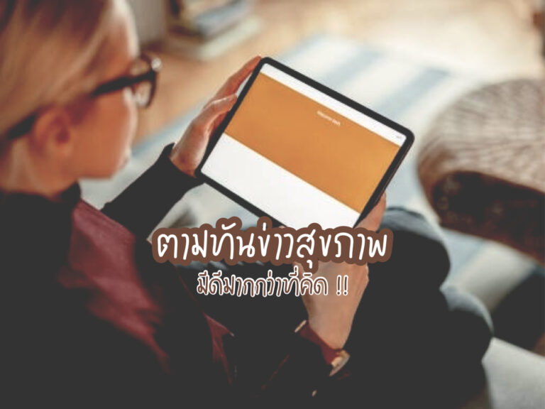 ข่าวสุขภาพ