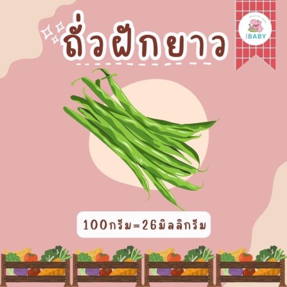 ถั่วฝักยาว