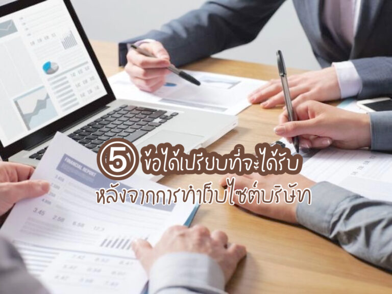 ทำเว็บไซต์บริษัท ปก