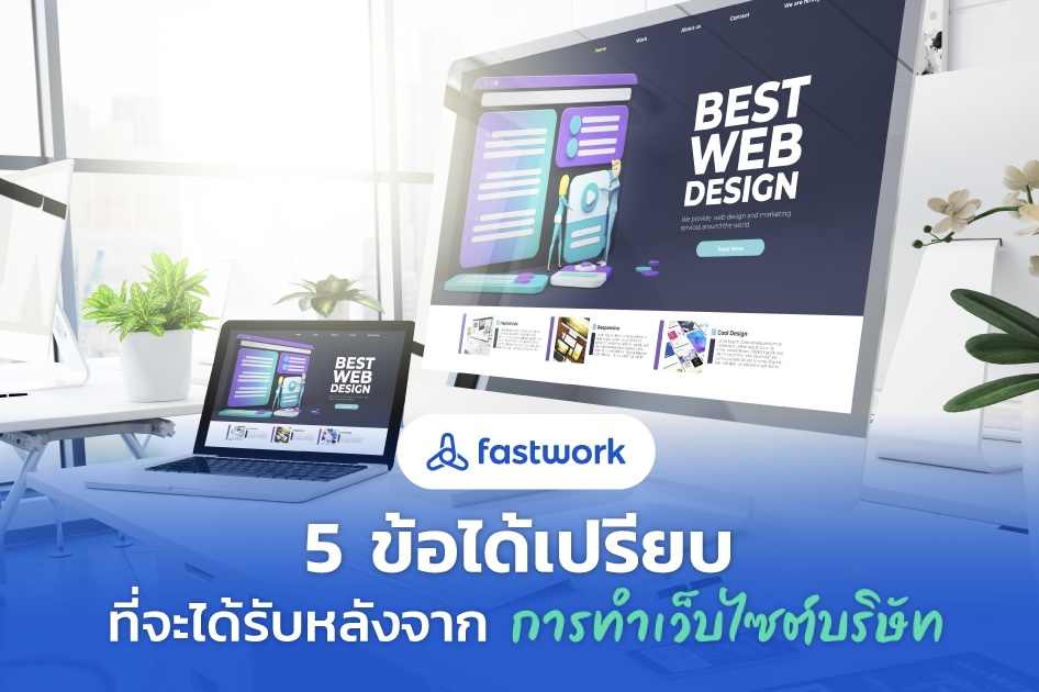 ทำเว็บไซต์บริษัท