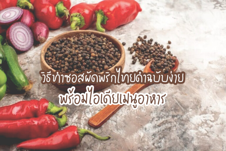 ซอสผัดพริกไทยดำ