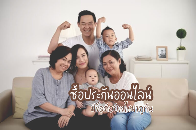 ซื้อประกันออนไลน์