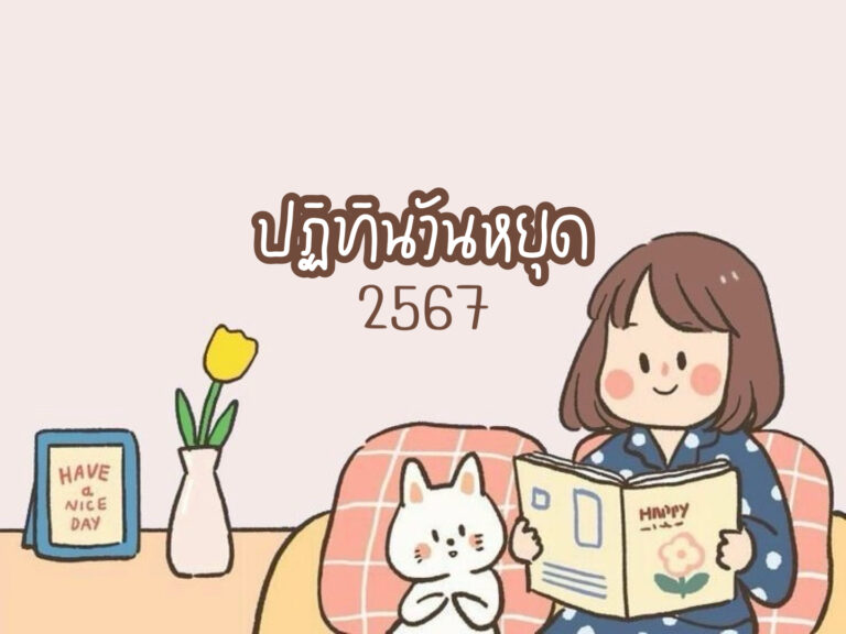 ปฏิทินวันหยุด ปี 2567