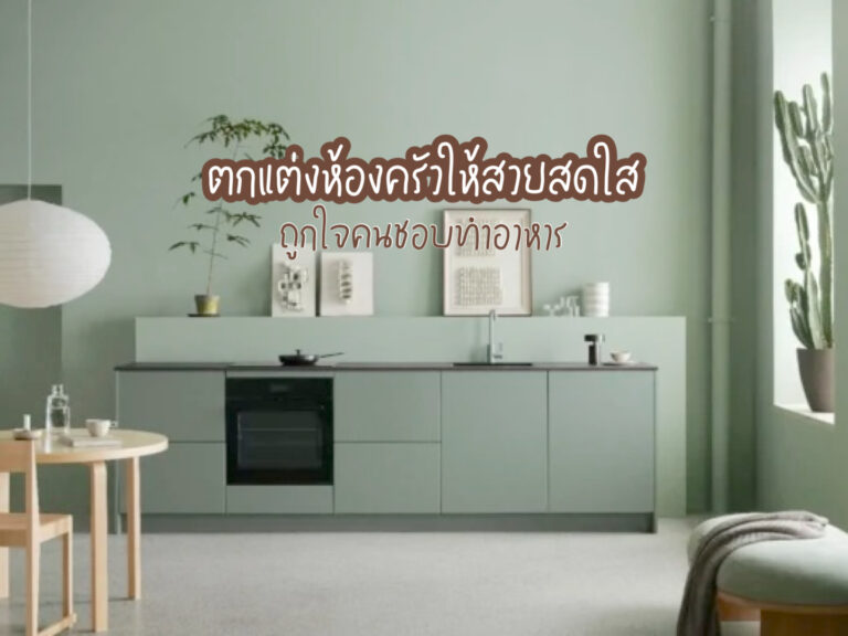 ตกแต่งห้องครัว