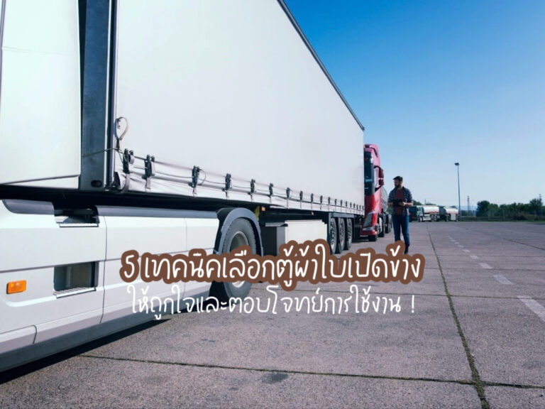 ตู้ผ้าใบเปิดข้าง
