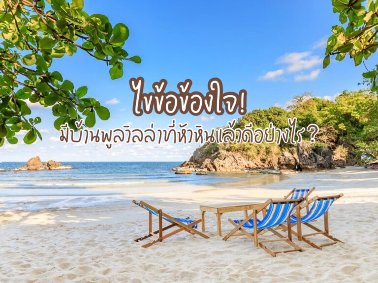 บ้านพูลวิลล่าหัวหิน