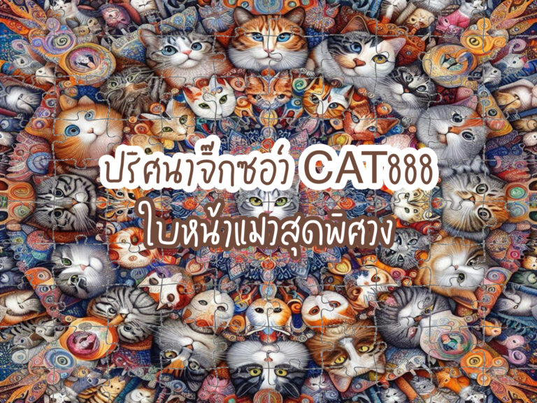 จิ๊กซอว์ CAT888