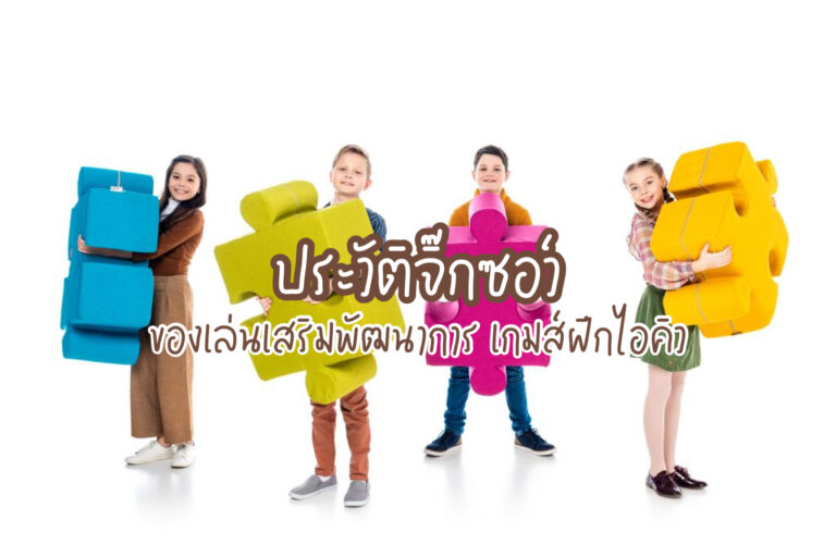 ประวัติจิ๊กซอว์
