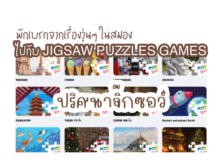 เกมจิ๊กซอว์