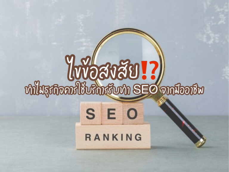 รับทำ SEO