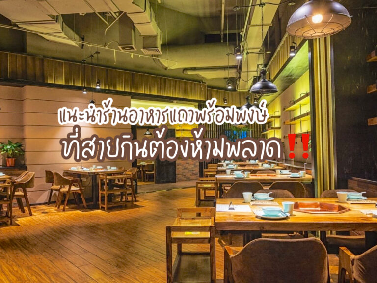 ร้านอาหารแถวพร้อมพงษ์