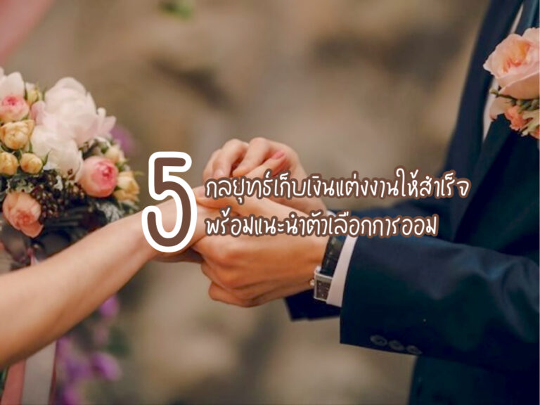 เก็บเงินแต่งงาน