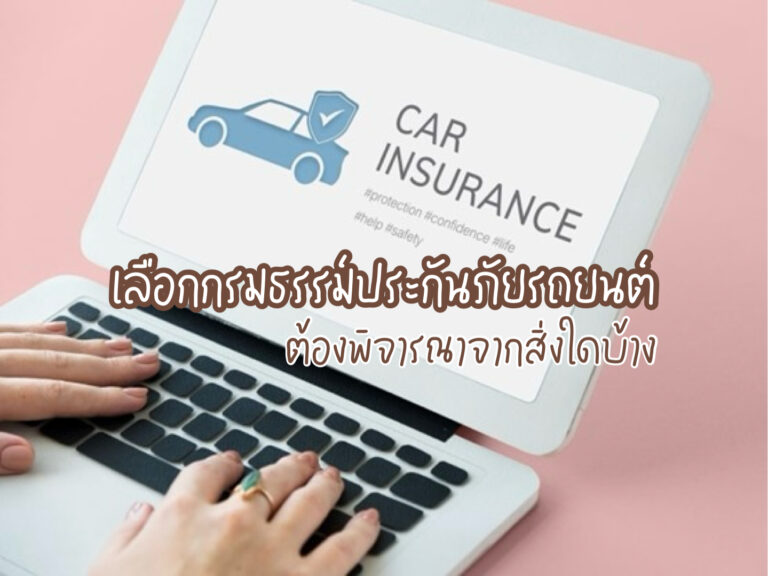กรมธรรม์ประกันภัยรถยนต์