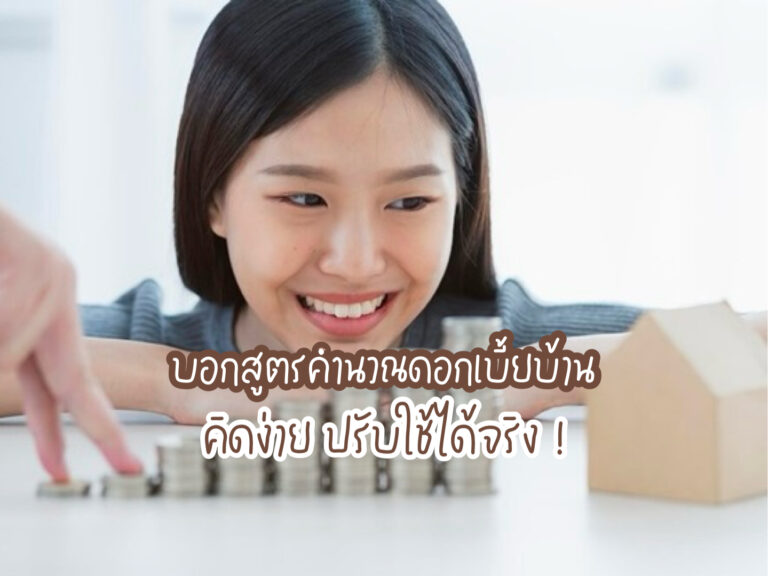คำนวณดอกเบี้ยบ้าน