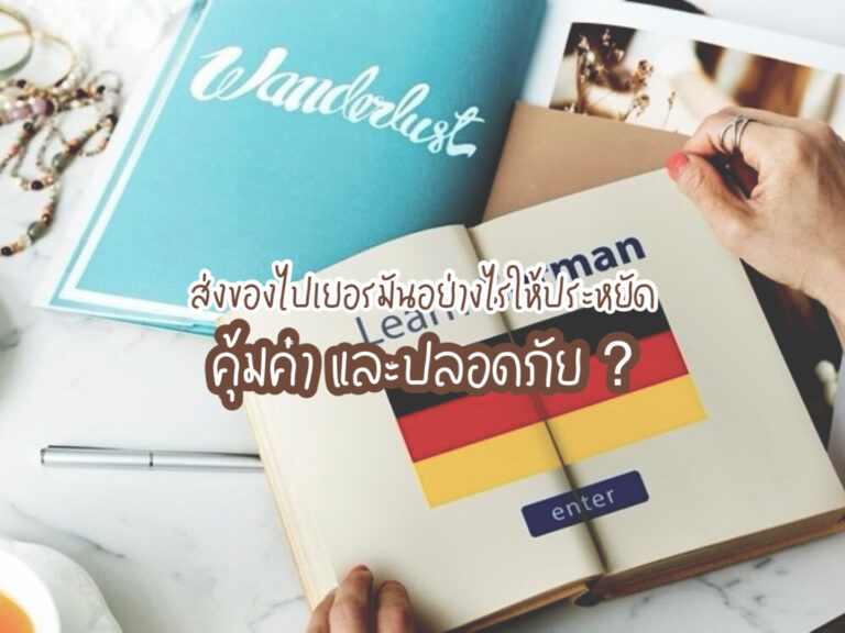 ส่งของไปเยอรมัน