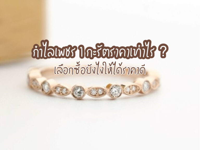กำไลเพชร 1 กะรัตราคา