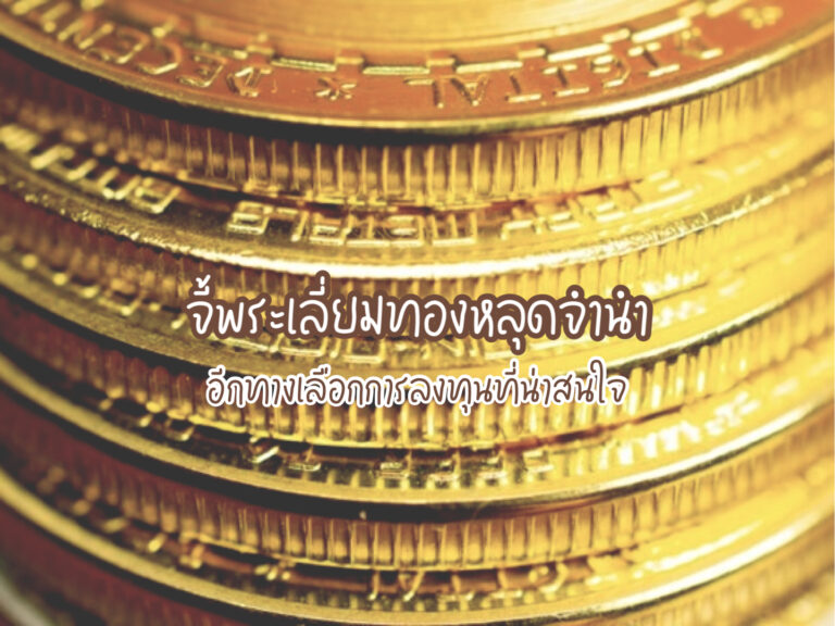 จี้พระเลี่ยมทองหลุดจํานํา