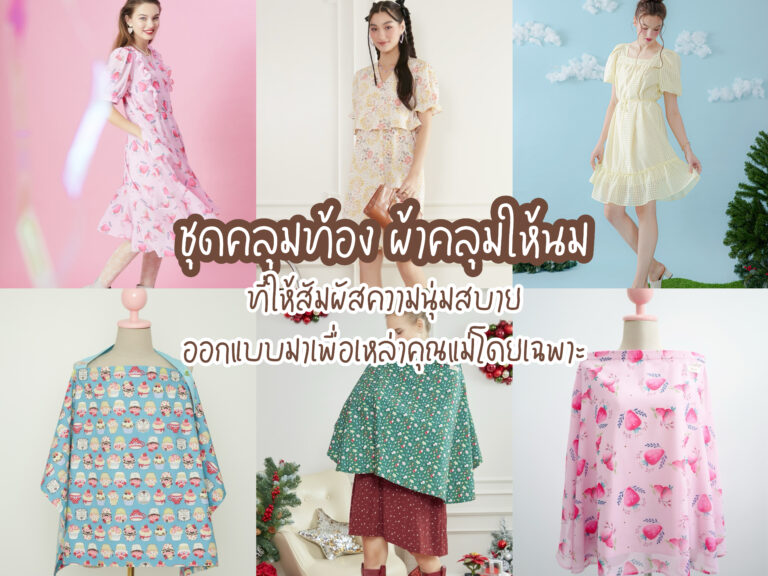 ชุดคลุมท้อง