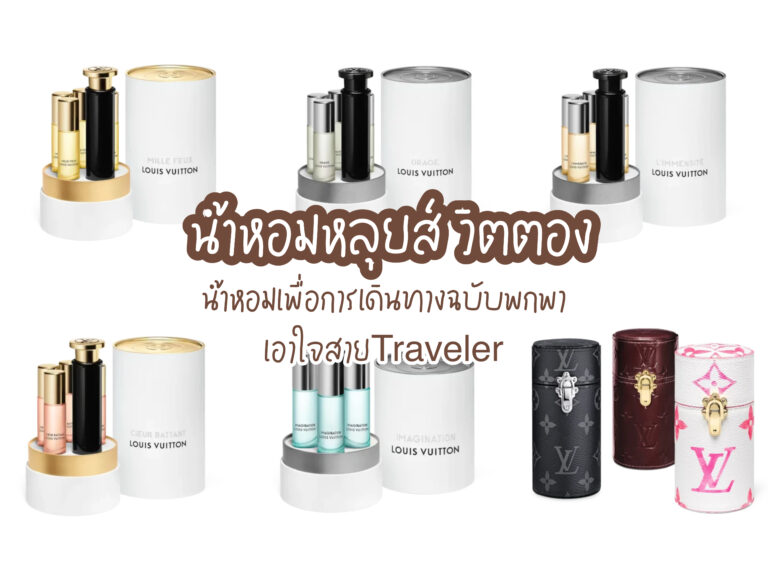 น้ำหอมหลุยส์ วิตตอง