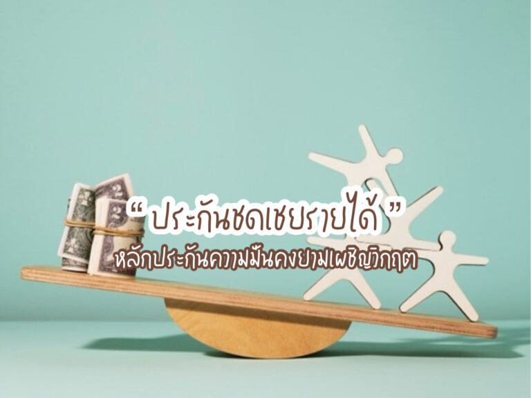 ประกันชดเชยรายได้