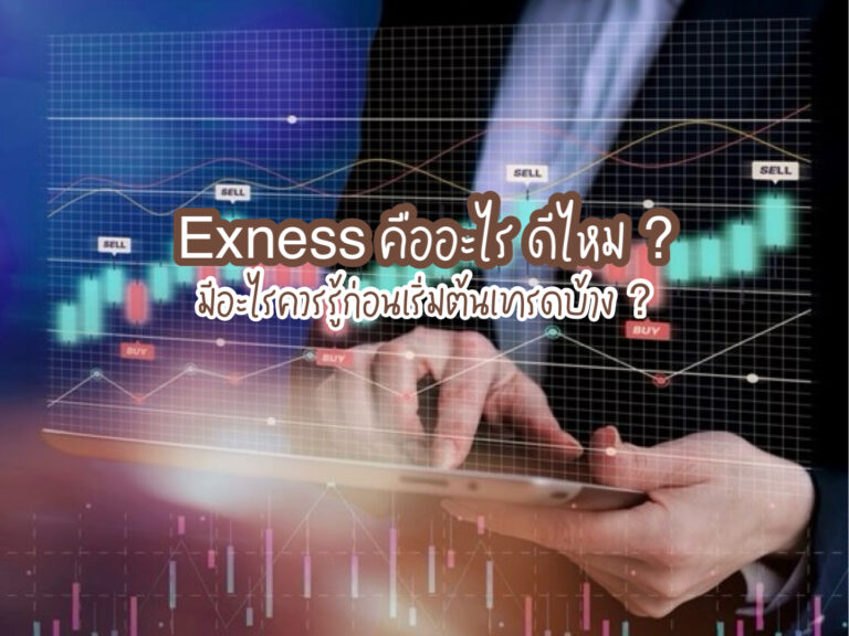 Exness คืออะไร