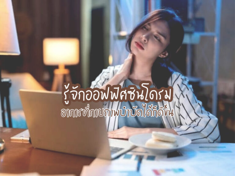 ออฟฟิศซินโดรม