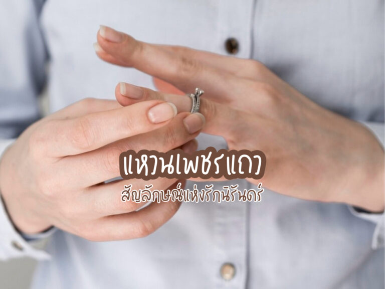 แหวนเพชรแถว