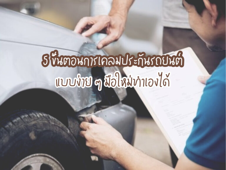 ขั้นตอนการเคลมประกันรถยนต์