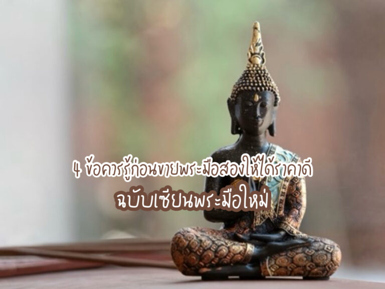 ขายพระมือสอง