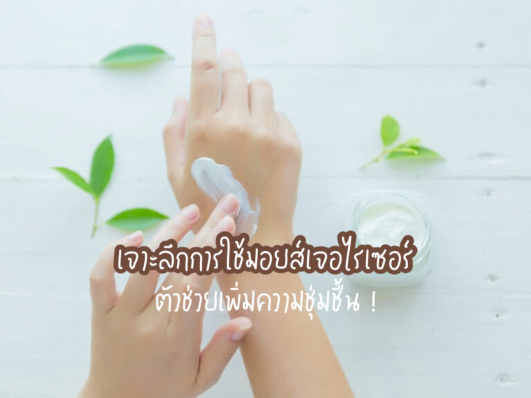 มอยส์เจอไรเซอร์