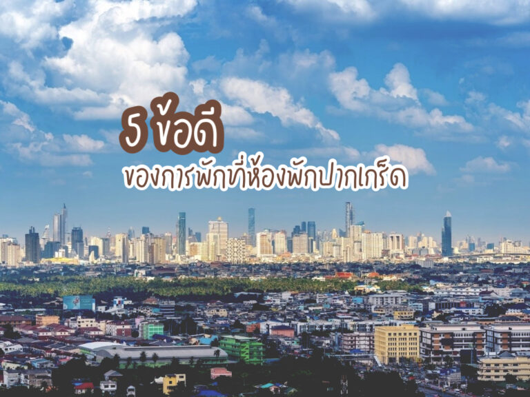 ห้องพักปากเกร็ด