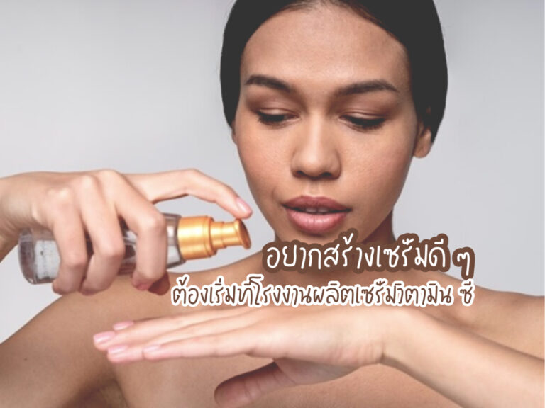 โรงงานผลิตเซรั่มวิตามิน ซี