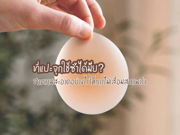 ที่แปะจุก