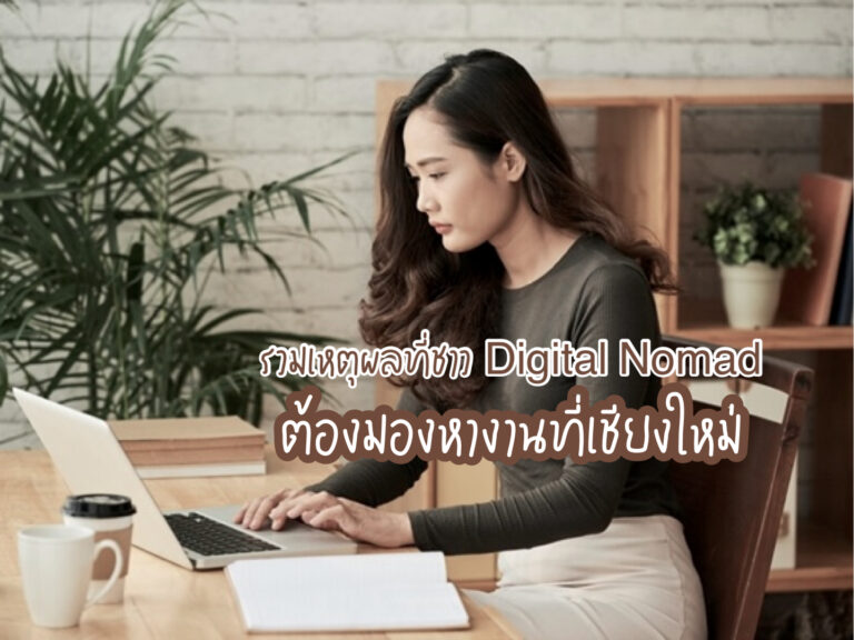 หางานที่เชียงใหม่