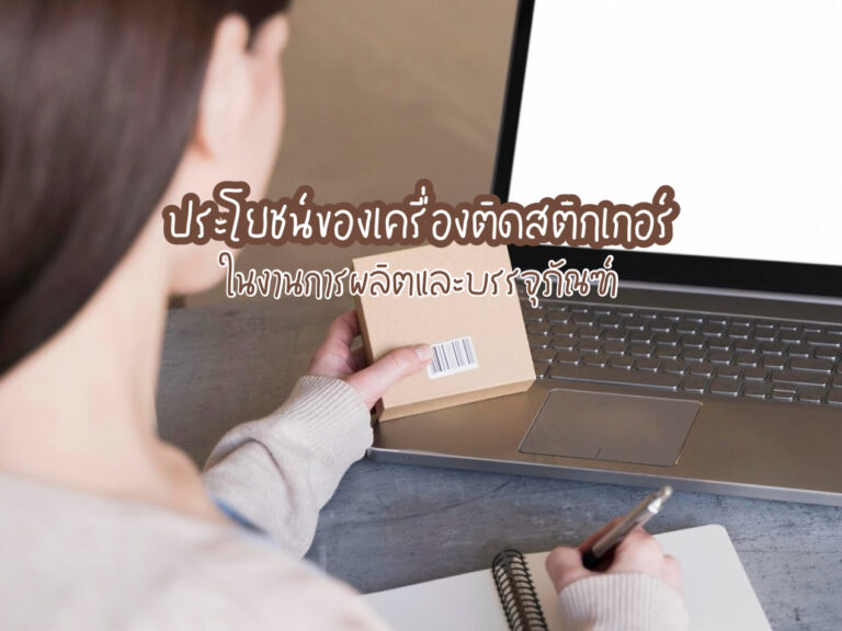 เครื่องติดสติกเกอร์