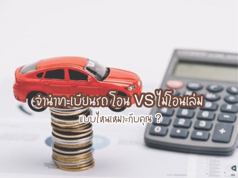 จำนำทะเบียนรถแบบไม่โอนเล่ม