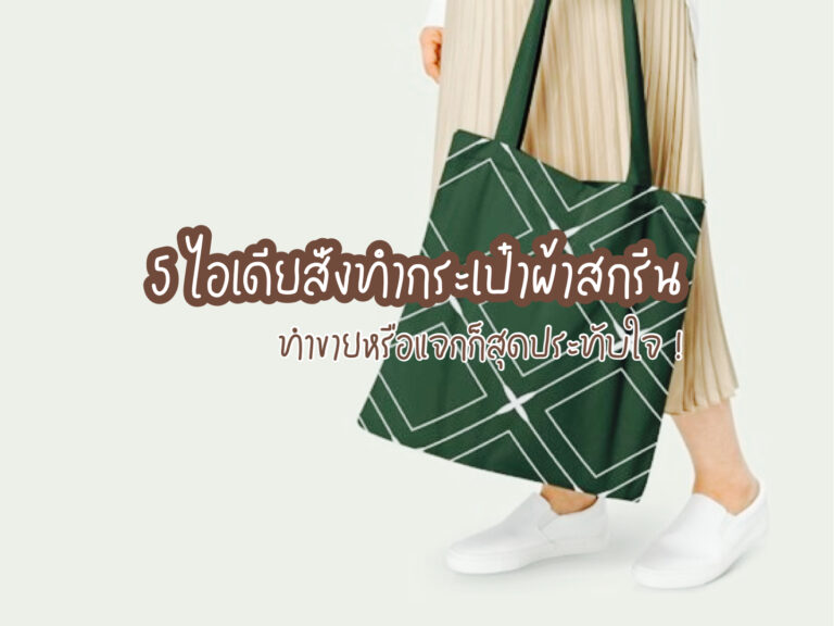 ทํากระเป๋าผ้าสกรีน