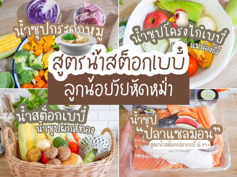 สูตรน้ำสต็อก