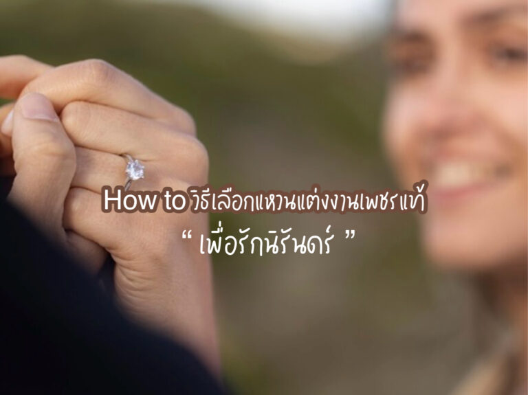 แหวนแต่งงานเพชรแท้