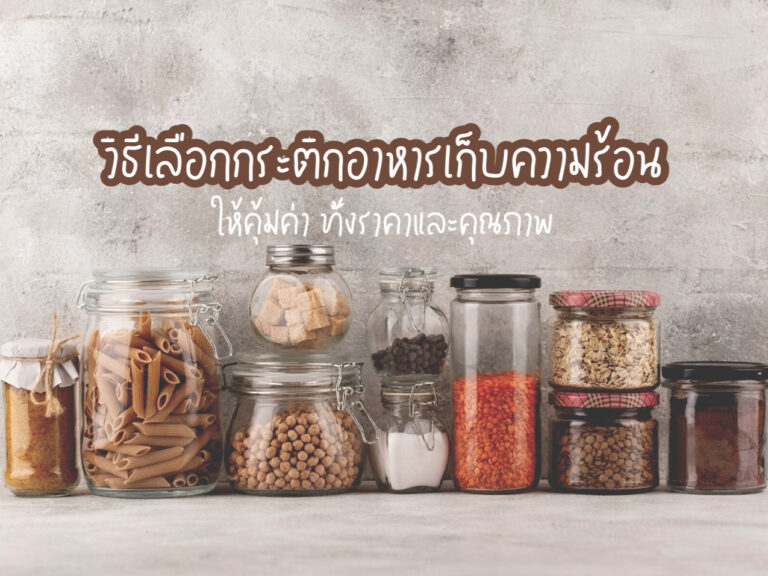 กระติกอาหารเก็บความร้อน