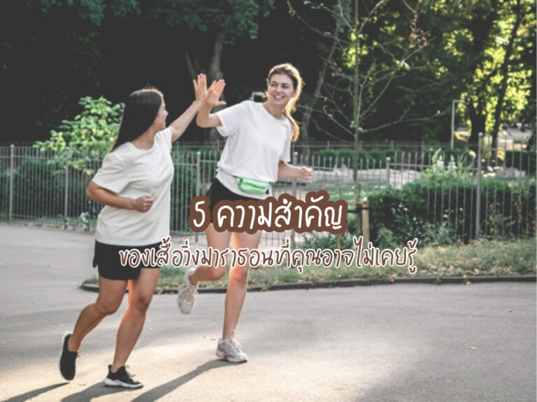 เสื้อวิ่งมาราธอน