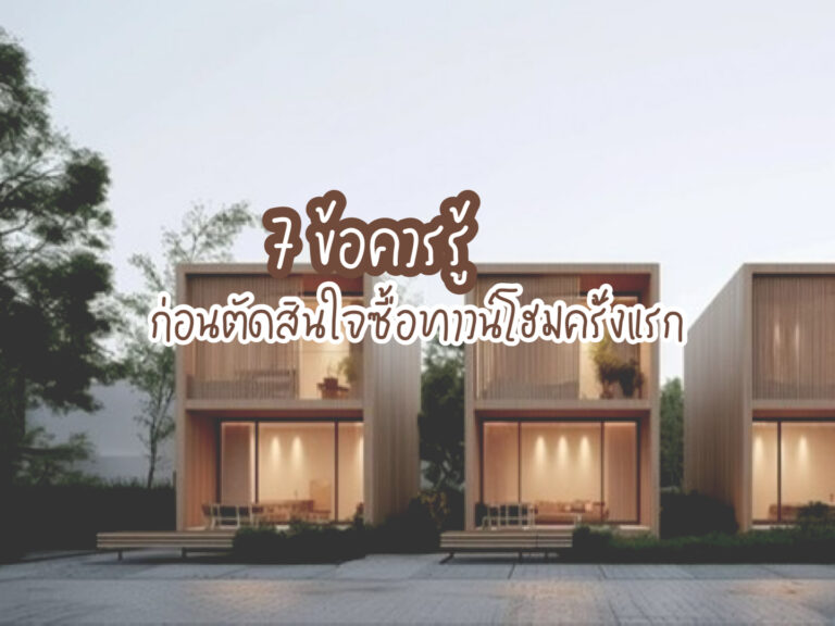 ซื้อทาวน์โฮม