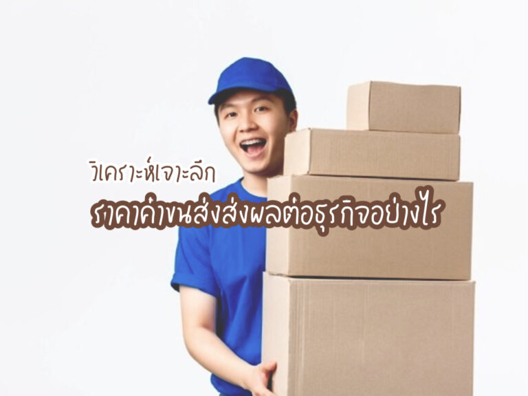 ราคาค่าขนส่ง